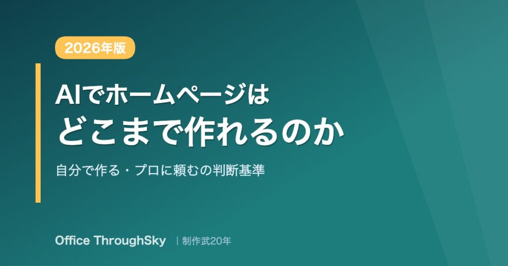 AIでホームページはどこまで作れるのか 自分で作る・プロに頼むの判断基準 2026年版