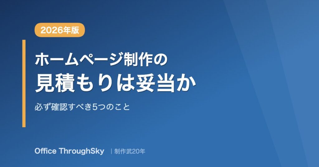 ホームページ制作の見積もりは妥当か 必ず確認すべき5つのこと 2026年版