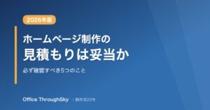 ホームページ制作の見積もりは妥当か 必ず確認すべき5つのこと 2026年版