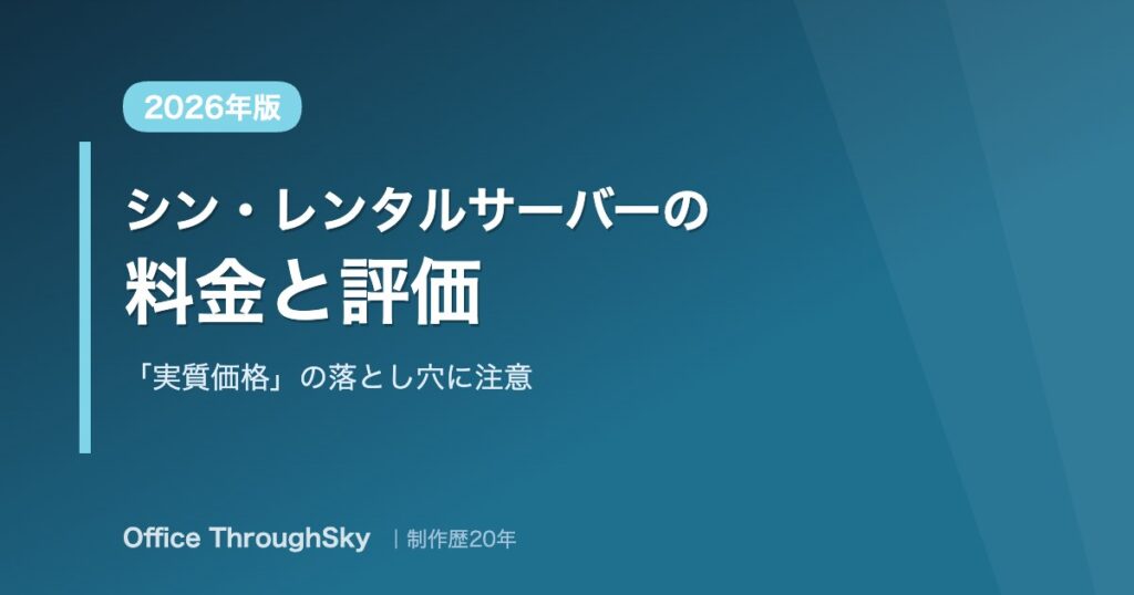 シン・レンタルサーバーの料金と評価 実質価格の落とし穴 2026年版