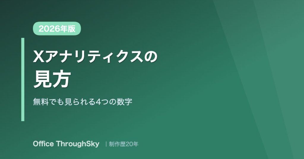 Xアナリティクスの見方 無料でも見られる4つの数字 2026年版