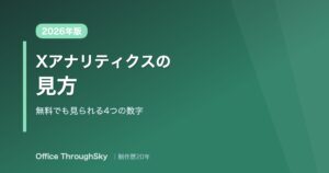 Xアナリティクスの見方 無料でも見られる4つの数字 2026年版