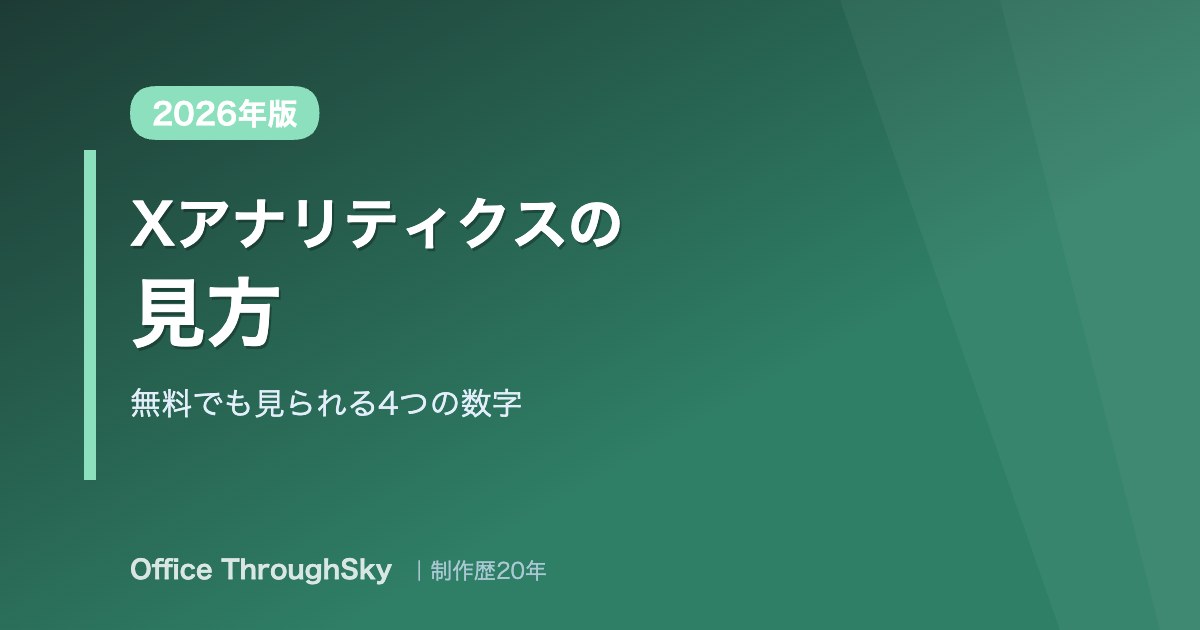 Xアナリティクスの見方 無料でも見られる4つの数字 2026年版
