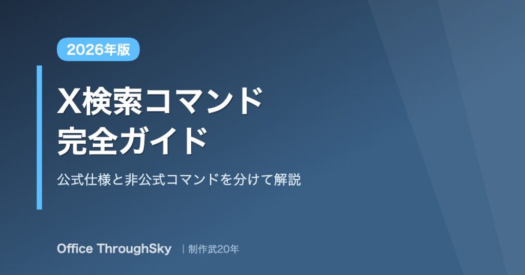 X検索コマンド完全ガイド 公式仕様と非公式コマンドを分けて解説 2026年版