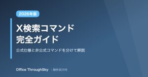 X検索コマンド完全ガイド 公式仕様と非公式コマンドを分けて解説 2026年版