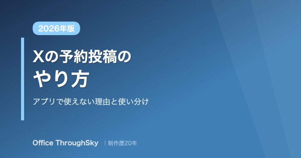 Xの予約投稿のやり方 アプリで使えない理由と使い分け 2026年版