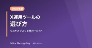 X運用ツールの選び方 つぶやきデスクを検討中の方へ 2026年版