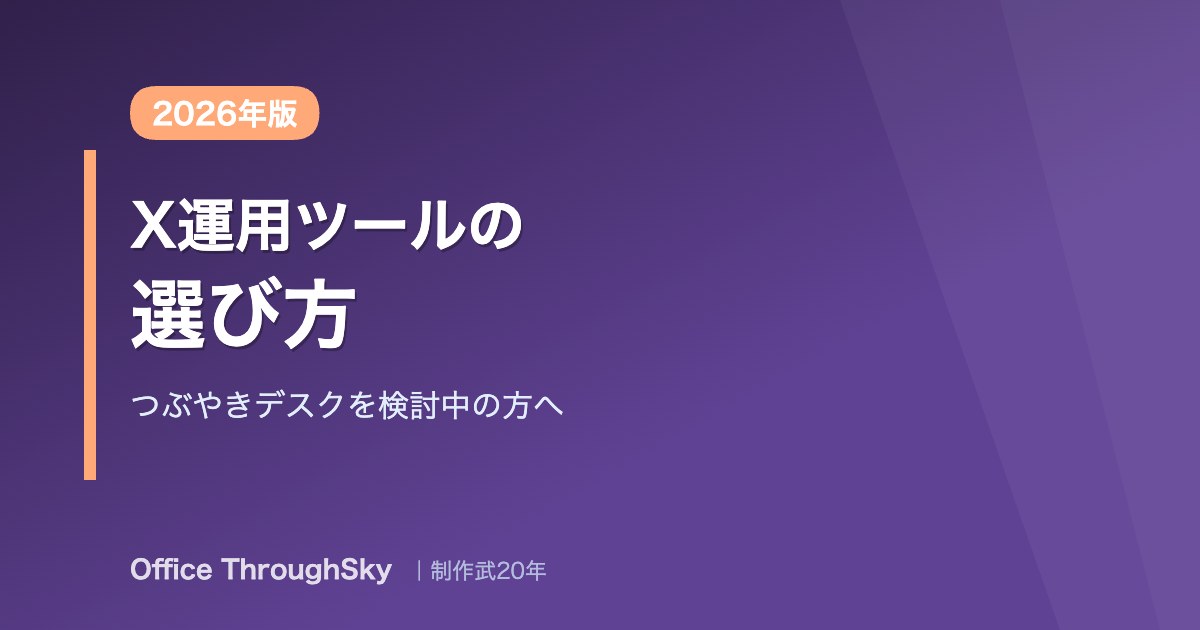 X運用ツールの選び方 つぶやきデスクを検討中の方へ 2026年版